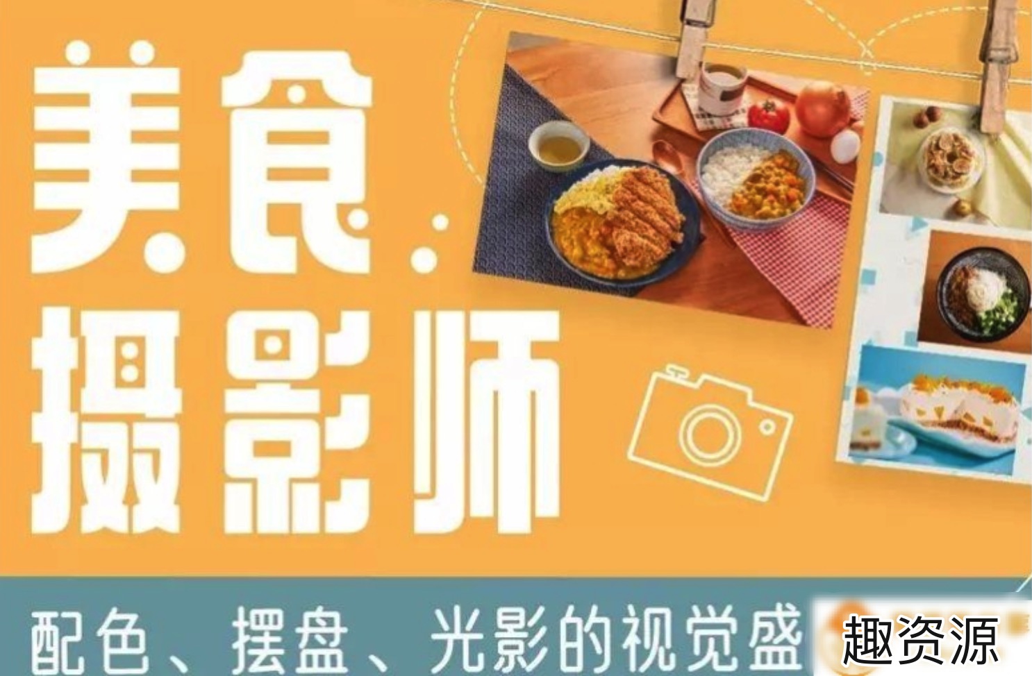 美食攝影師：配色、擺盤(pán)、光影的視覺(jué)饗宴 百度網(wǎng)盤(pán)插圖