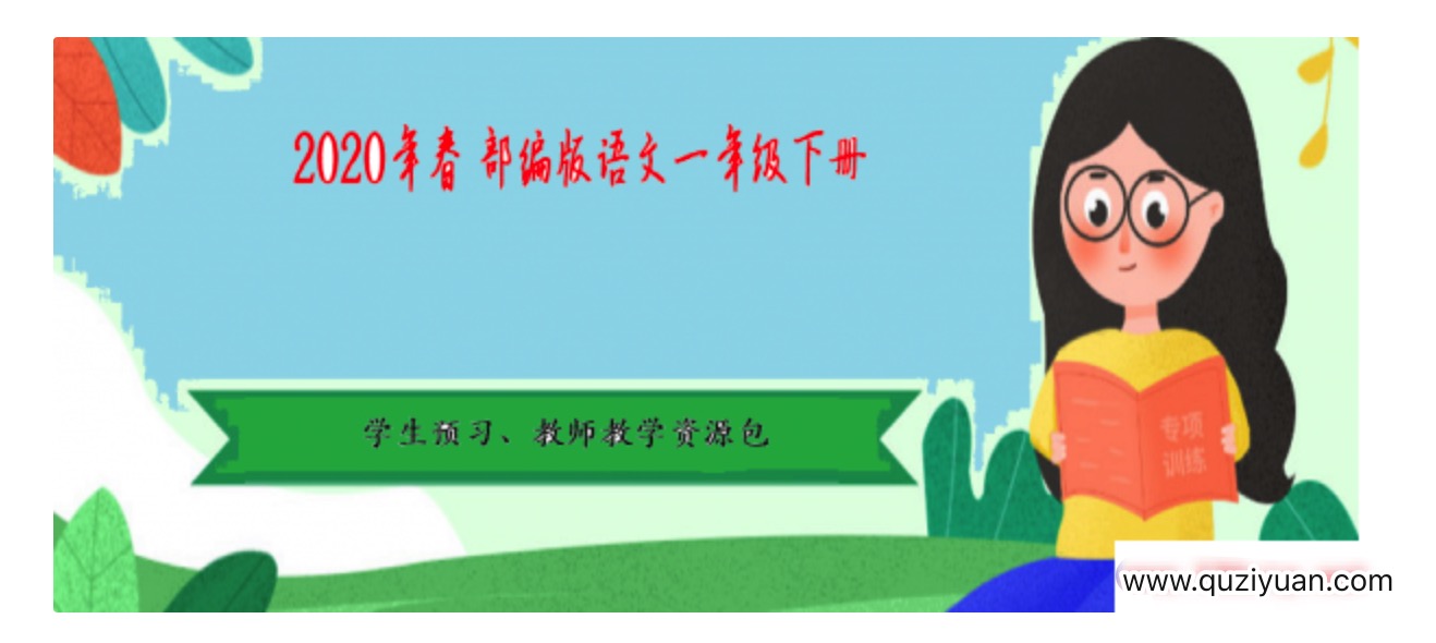 2020年春季 部編版語(yǔ)文1-6年級下冊·學(xué)生預習、教師教學(xué)資源包 百度網(wǎng)盤(pán)插圖