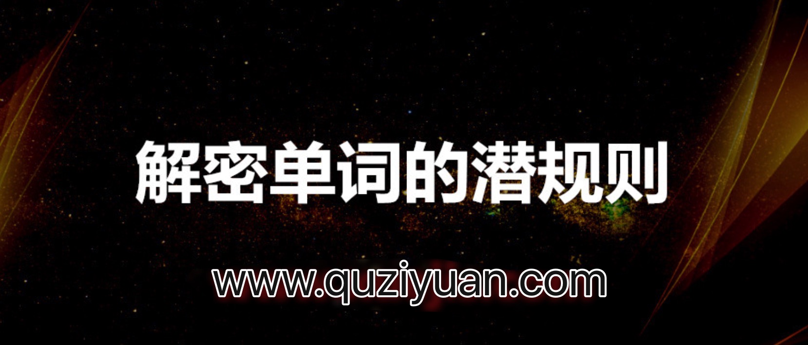 趙鐵夫講單詞_解密單詞的潛規則 百度網(wǎng)盤(pán)插圖