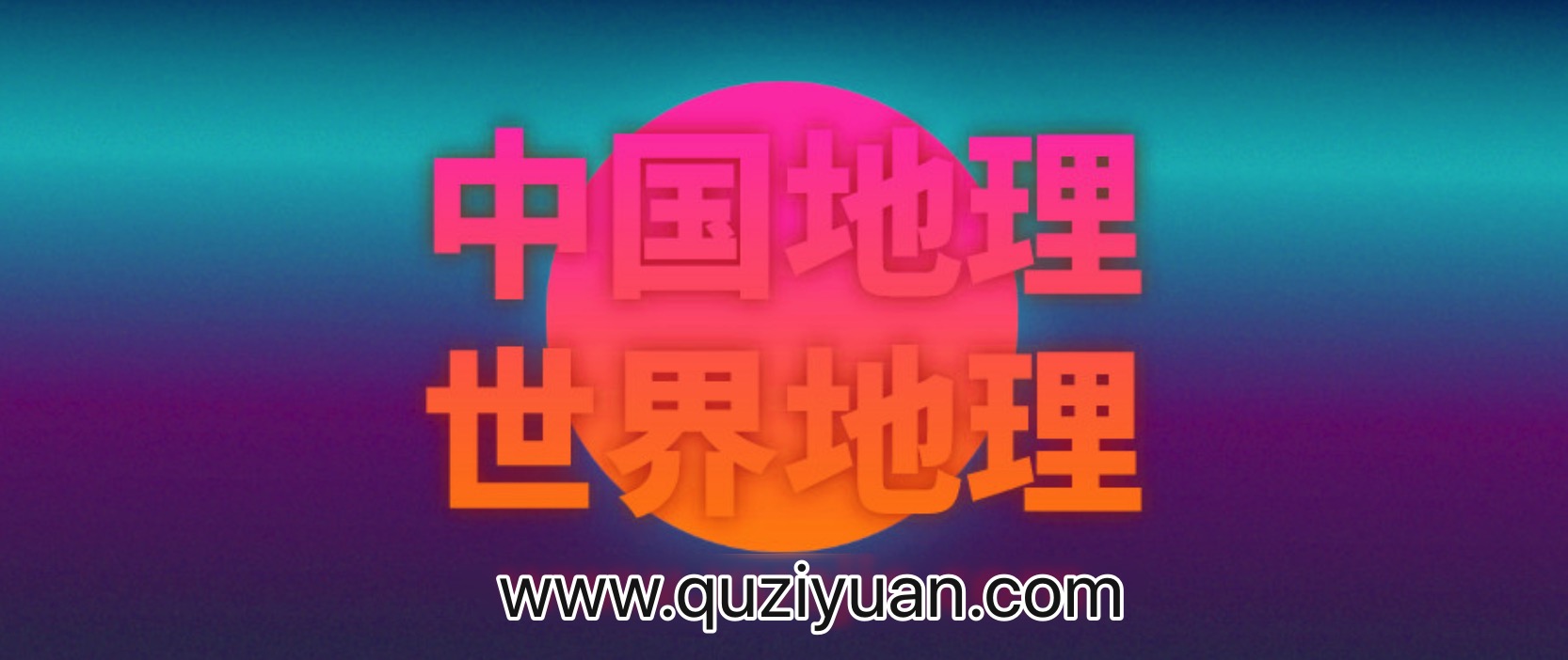 王芳：最好的方法學(xué)中國地理和世界地理 百度網(wǎng)盤(pán)插圖