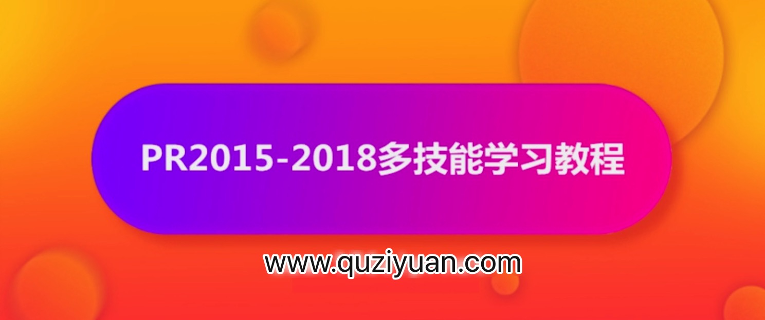 抖音影視電影解說(shuō)剪輯怎么做？PR2015-2018多技能學(xué)習教程【視頻】 百度網(wǎng)盤(pán)插圖