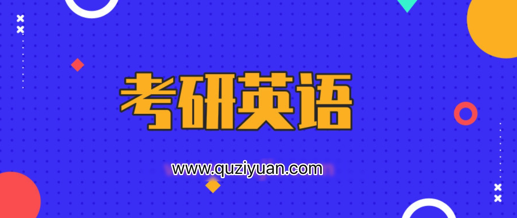 2020考研英語(yǔ)劉曉艷CARRY班 百度網(wǎng)盤(pán)插圖 2020考研英語(yǔ)劉曉艷CARRY班 百度網(wǎng)盤(pán)插圖