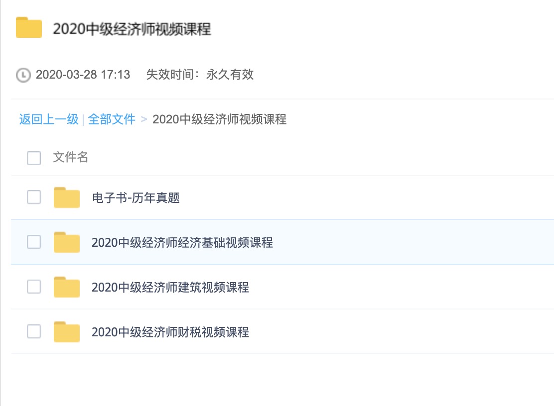 2020中級經(jīng)濟師視頻課程 百度網(wǎng)盤(pán)插圖1