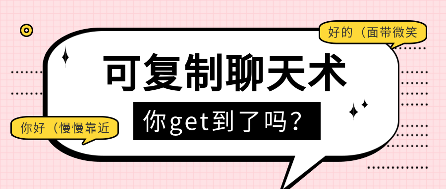 可復制聊天術(shù)第二期插圖
