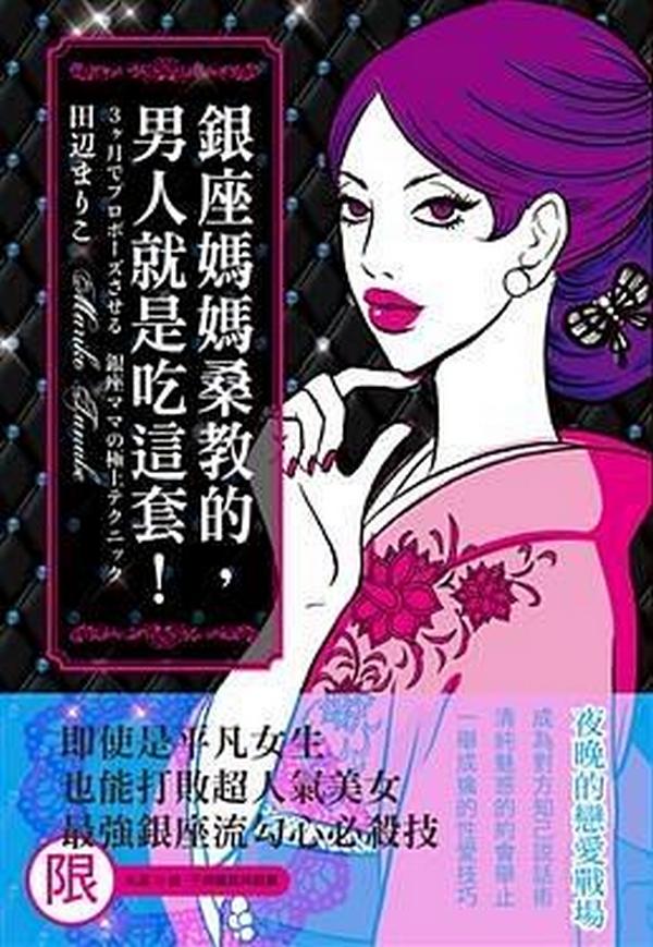 銀座媽媽桑教的，男人就是吃這套 百度網(wǎng)盤(pán)插圖