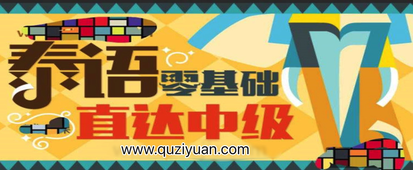 泰語(yǔ)零基礎直達中級 百度網(wǎng)盤(pán)插圖