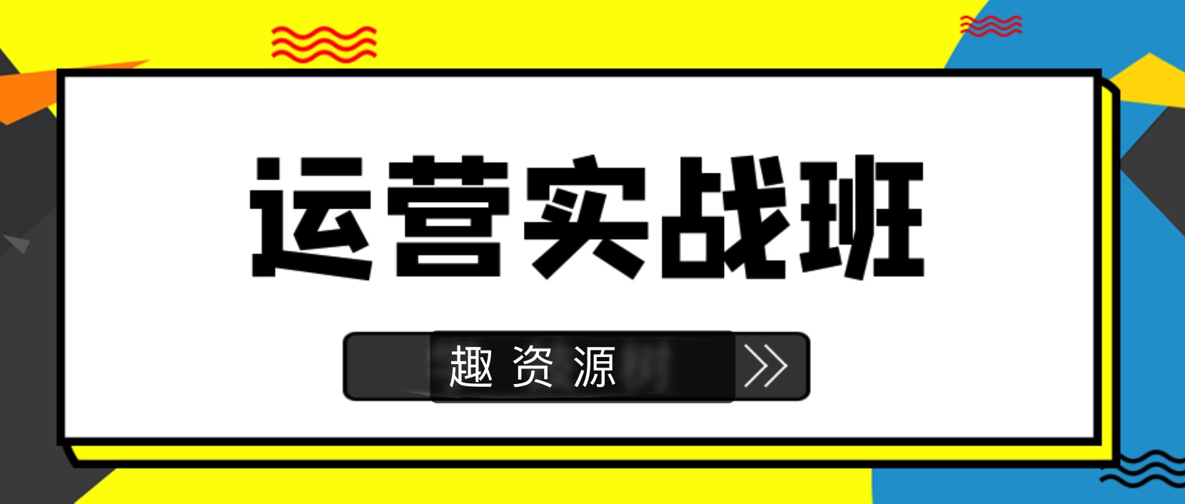 90天新媒體運營(yíng)實(shí)戰班 百度網(wǎng)盤(pán)插圖