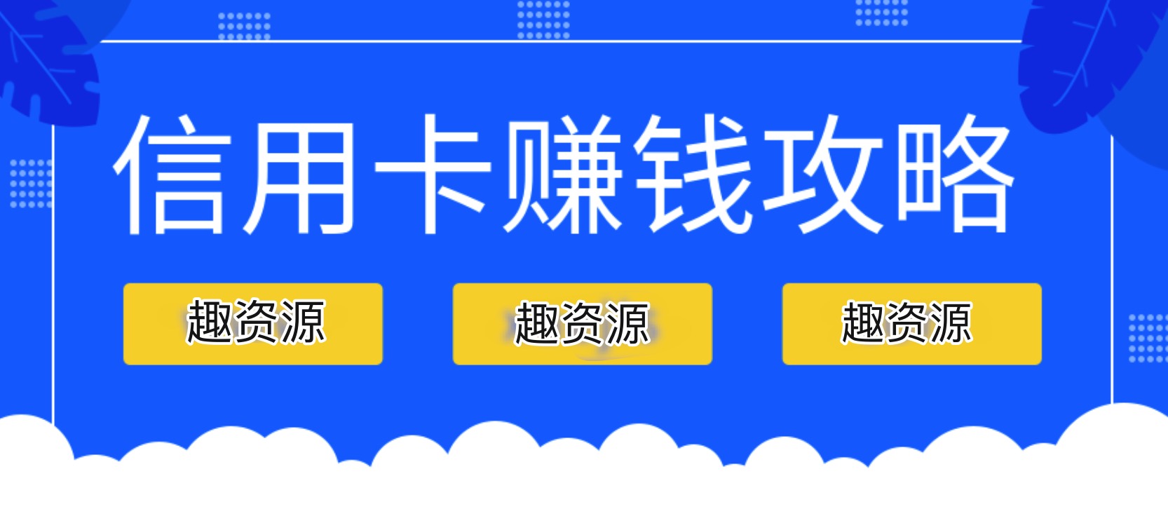 信用卡賺錢(qián)攻略:教你越玩越有錢(qián) 百度網(wǎng)盤(pán)插圖 信用卡賺錢(qián)攻略:教你越玩越有錢(qián) 百度網(wǎng)盤(pán)插圖