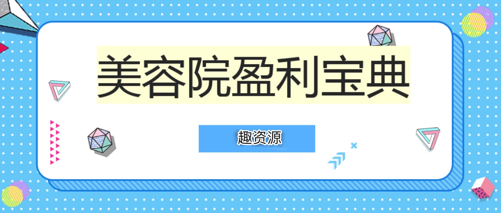 美容院盈利寶典(文檔) 百度網(wǎng)盤(pán)插圖 美容院盈利寶典(文檔) 百度網(wǎng)盤(pán)插圖