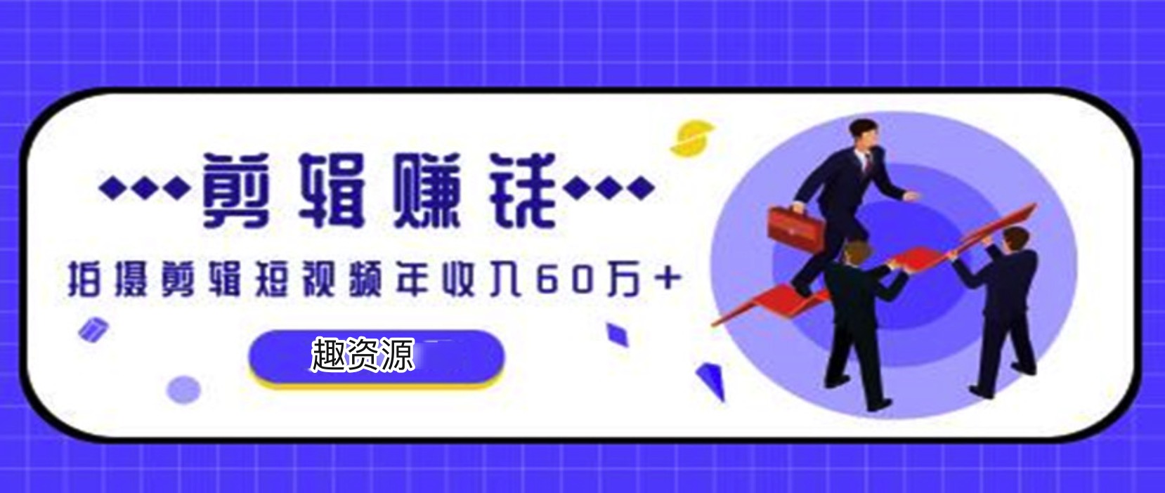 小白0成本手機剪輯賺錢(qián)課 百度網(wǎng)盤(pán)插圖