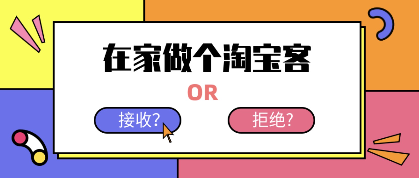 在家做個(gè)淘寶客，輕松收入8K，淘客基礎教程 百度網(wǎng)盤(pán)插圖