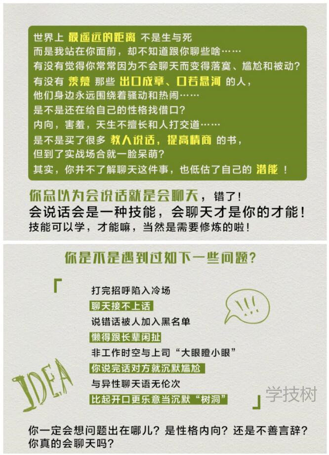 《超級聊天術(shù):跟誰(shuí)都聊得來(lái)》音頻課插圖1