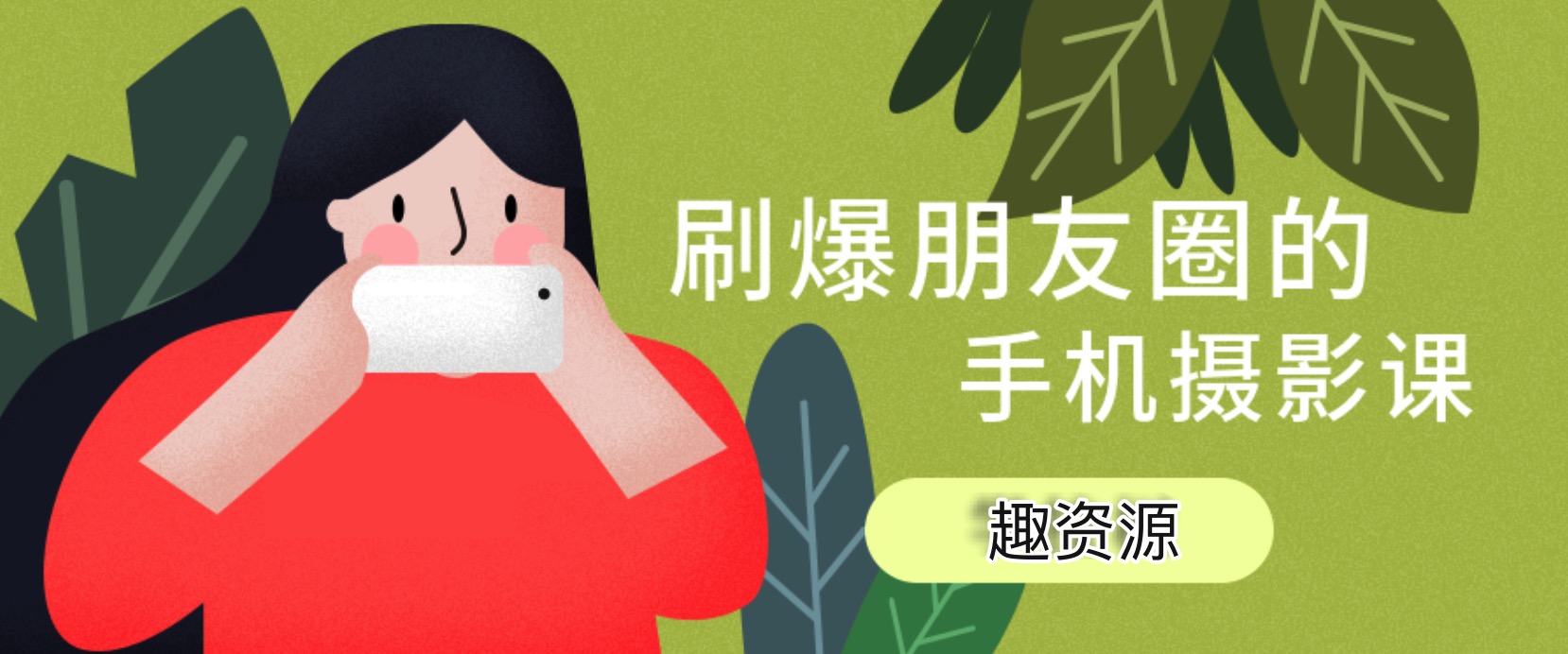 玩轉手機攝影：旅行拍攝技巧視頻教程 百度網(wǎng)盤(pán)插圖