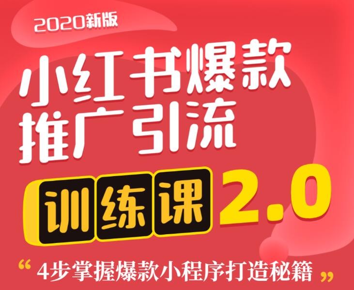狼叔小紅書(shū)爆款推廣引流訓練課2.0，4步掌握爆款小程序打造秘籍 百度網(wǎng)盤(pán)插圖