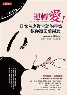 《撩漢秘籍：逆轉愛(ài)-日本首席復合咨詢(xún)專(zhuān)家教你贏(yíng)回前男友》PDF掃描版插圖
