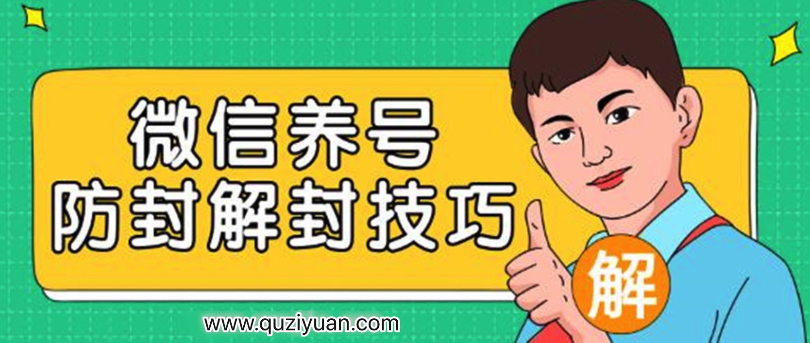 2020微信養號防封解封技巧 百度網(wǎng)盤(pán)插圖 2020微信養號防封解封技巧 百度網(wǎng)盤(pán)插圖