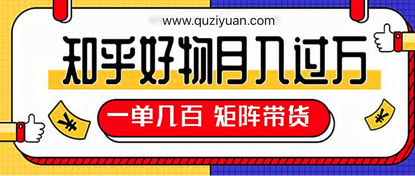 知乎好物推薦獨家操作詳解,一單能賺幾百元上千元 百度網(wǎng)盤(pán)插圖 知乎好物推薦獨家操作詳解,一單能賺幾百元上千元 百度網(wǎng)盤(pán)插圖
