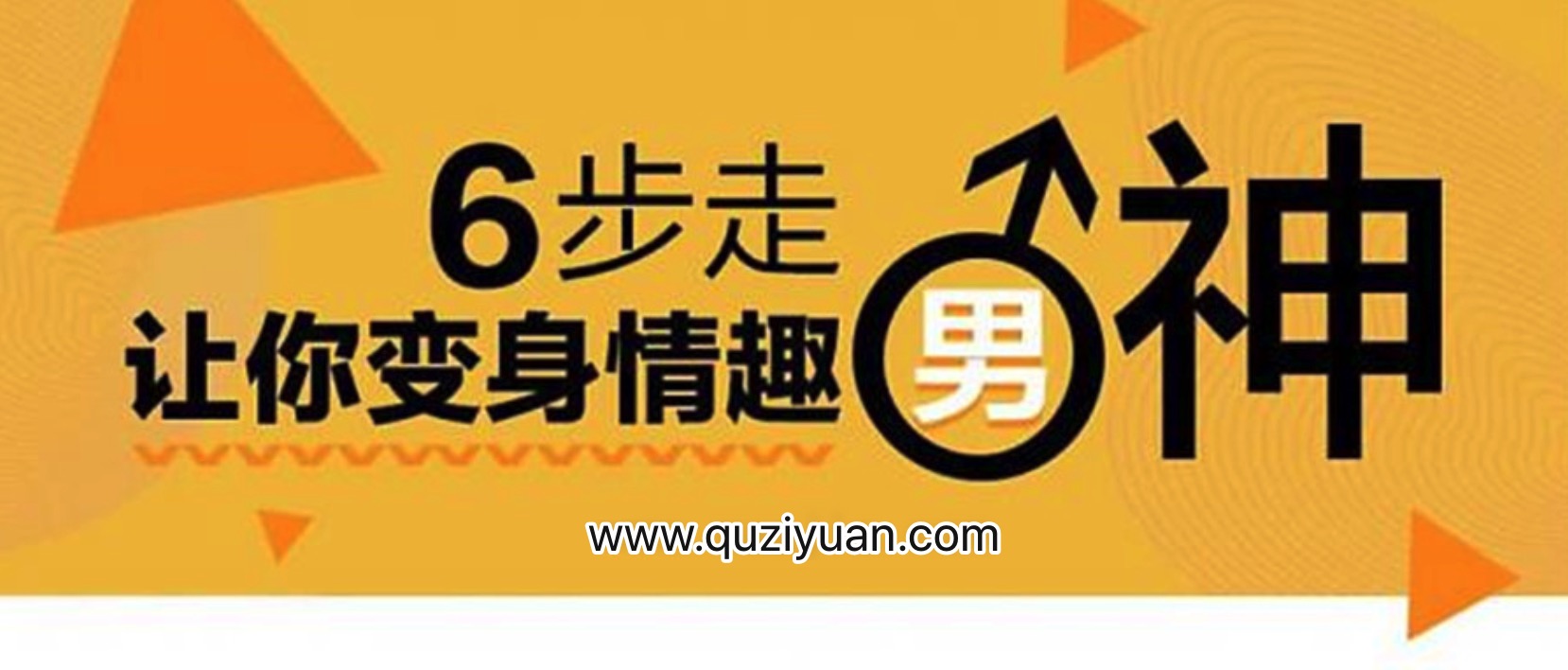 床技高手訓練營(yíng):變身情趣男神 百度網(wǎng)盤(pán)插圖 床技高手訓練營(yíng):變身情趣男神 百度網(wǎng)盤(pán)插圖