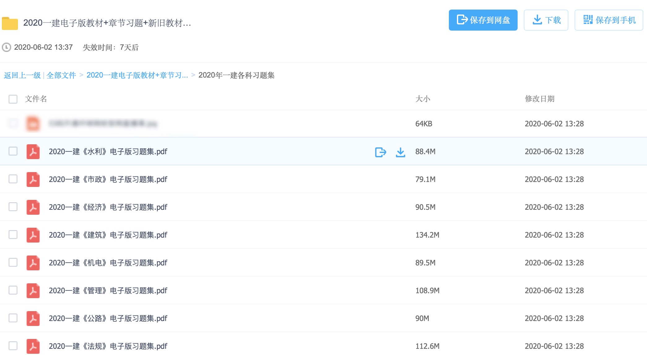 2020一建電子版教材+章節習題+新舊教材對比【全科】 百度網(wǎng)盤(pán)插圖1