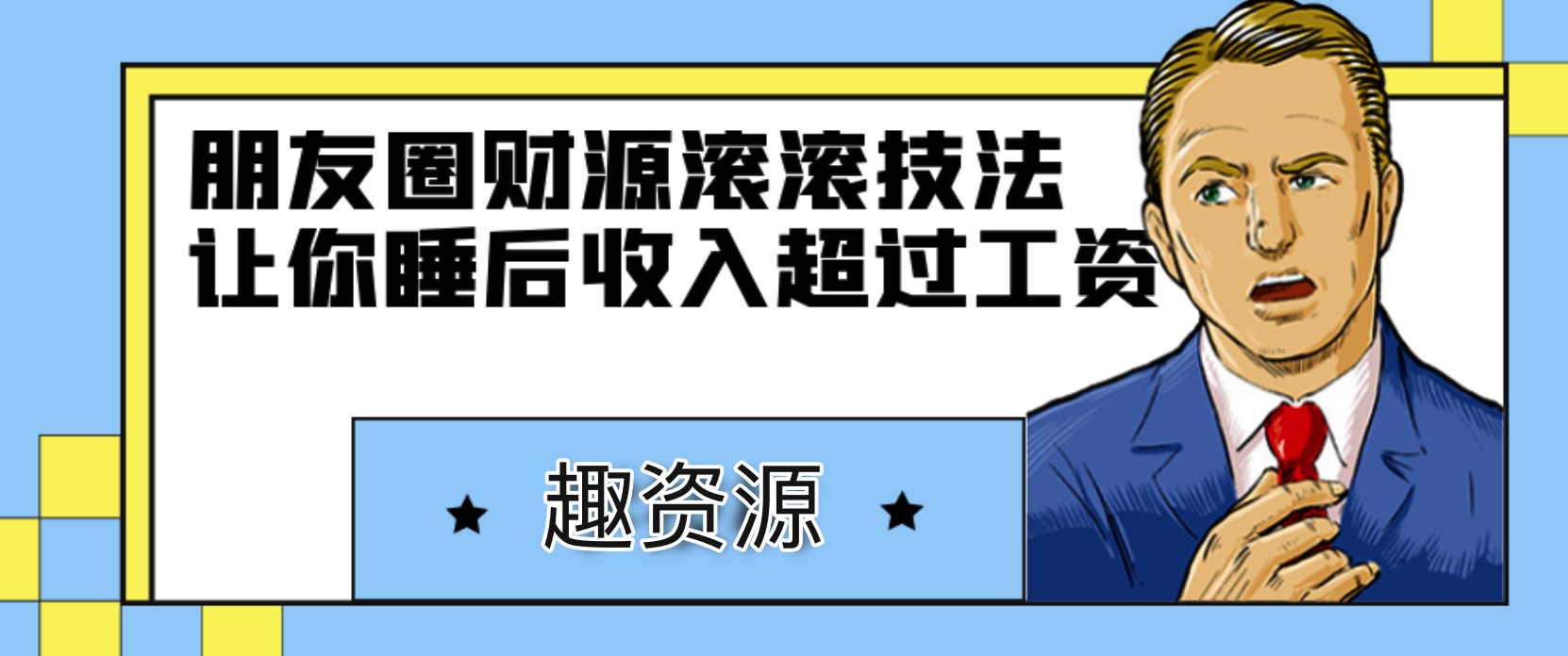 朋友圈財源滾滾技法，讓你的睡后收入超過(guò)死工資 百度網(wǎng)盤(pán)插圖