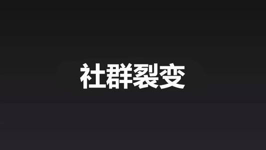 社群裂變寶典教程 百度網(wǎng)盤(pán)插圖 社群裂變寶典教程 百度網(wǎng)盤(pán)插圖