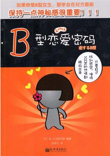 《B型戀愛(ài)密碼》PDF掃描版百度網(wǎng)盤(pán)插圖 《B型戀愛(ài)密碼》PDF掃描版百度網(wǎng)盤(pán)插圖