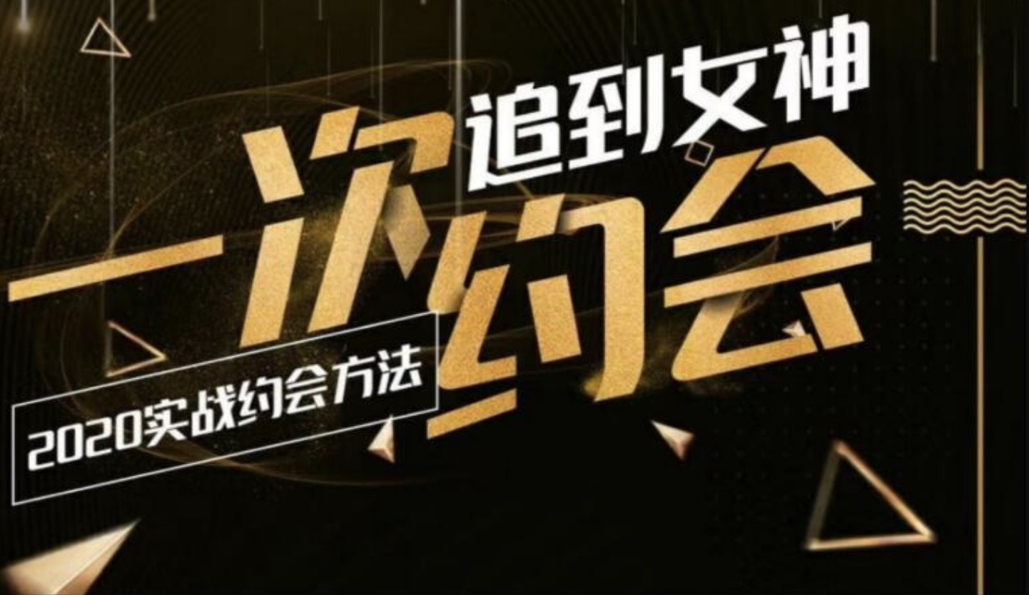 樂(lè )福情感：一次約會(huì )追到女神，2020實(shí)戰約會(huì )方法 百度網(wǎng)盤(pán)插圖