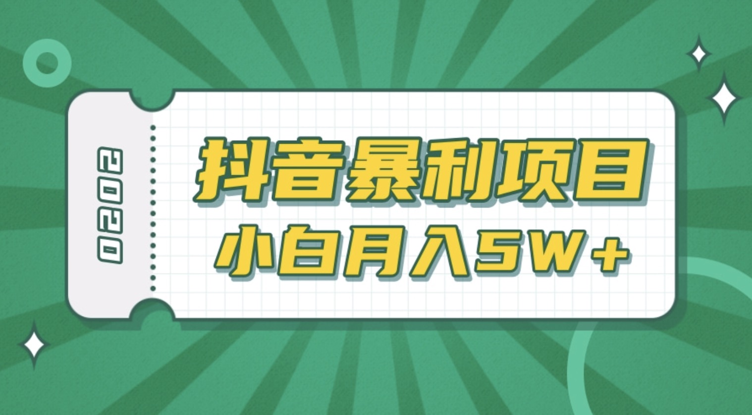抖音暴利項目高清視頻剪輯,適合小白的真正玩法,看懂了月入5W+ 百度網(wǎng)盤(pán)插圖 抖音暴利項目高清視頻剪輯,適合小白的真正玩法,看懂了月入5W+ 百度網(wǎng)盤(pán)插圖