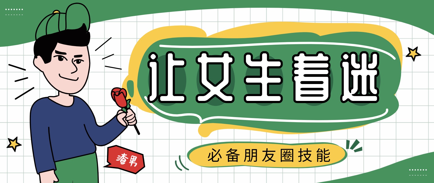 9節課程教你打造讓女生喜歡著(zhù)迷的朋友圈 百度網(wǎng)盤(pán)插圖