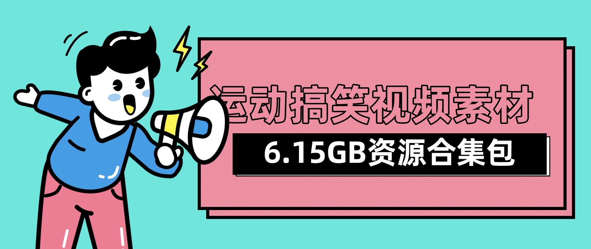視頻號抖音快手運動(dòng)搞笑視頻素材合集包（6.15GB) 百度網(wǎng)盤(pán)插圖