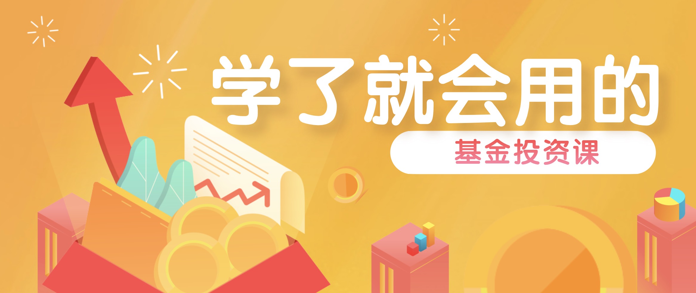 學(xué)了就會(huì )用的基金投資課 百度網(wǎng)盤(pán)插圖