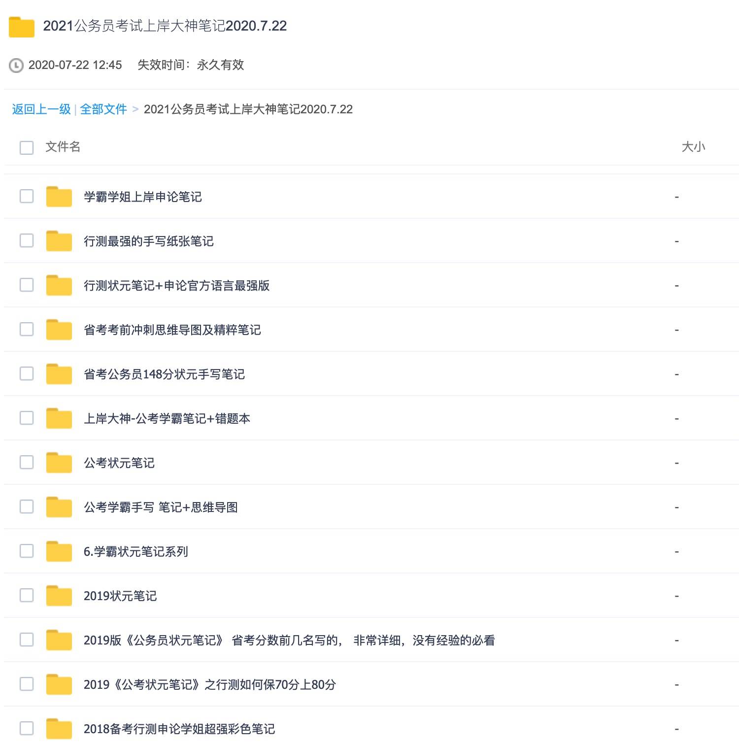 2021公務(wù)員考試上岸大神筆記2020.7.22 百度網(wǎng)盤(pán)插圖1