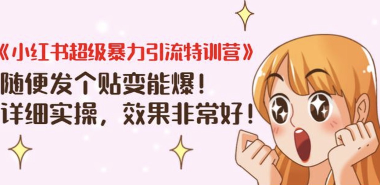 《小紅書(shū)超級暴力引流特訓營(yíng)》隨便發(fā)個(gè)貼變能爆，詳細實(shí)操，效果非常好！ 百度網(wǎng)盤(pán)插圖