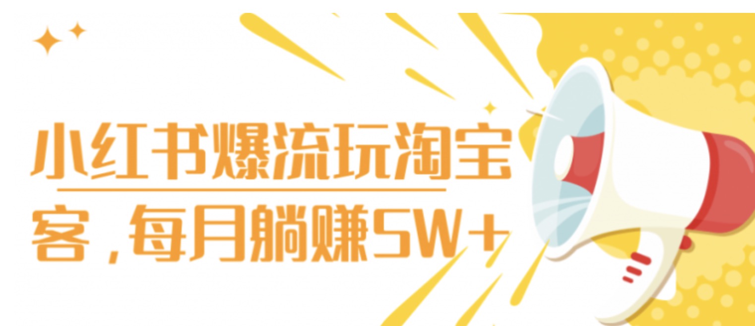 小紅書(shū)爆流玩淘寶客，每月躺賺5W+ 百度網(wǎng)盤(pán)插圖