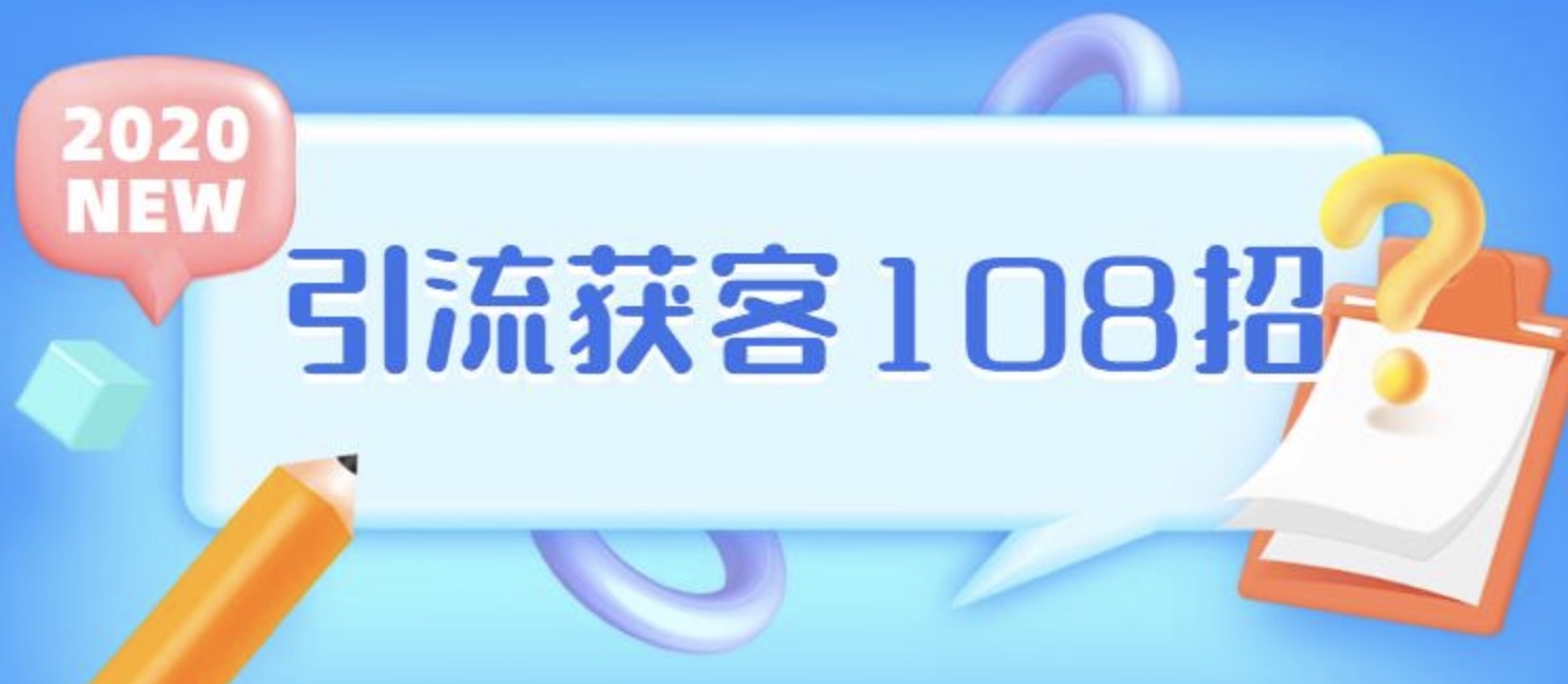 實(shí)體店引流獲客108招營(yíng)銷(xiāo)案例 百度網(wǎng)盤(pán)插圖