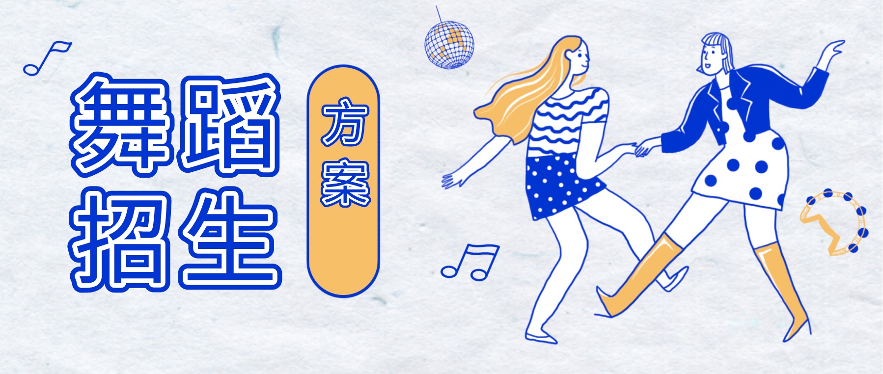 舞蹈培訓招生方案分享合集 百度網(wǎng)盤(pán)插圖