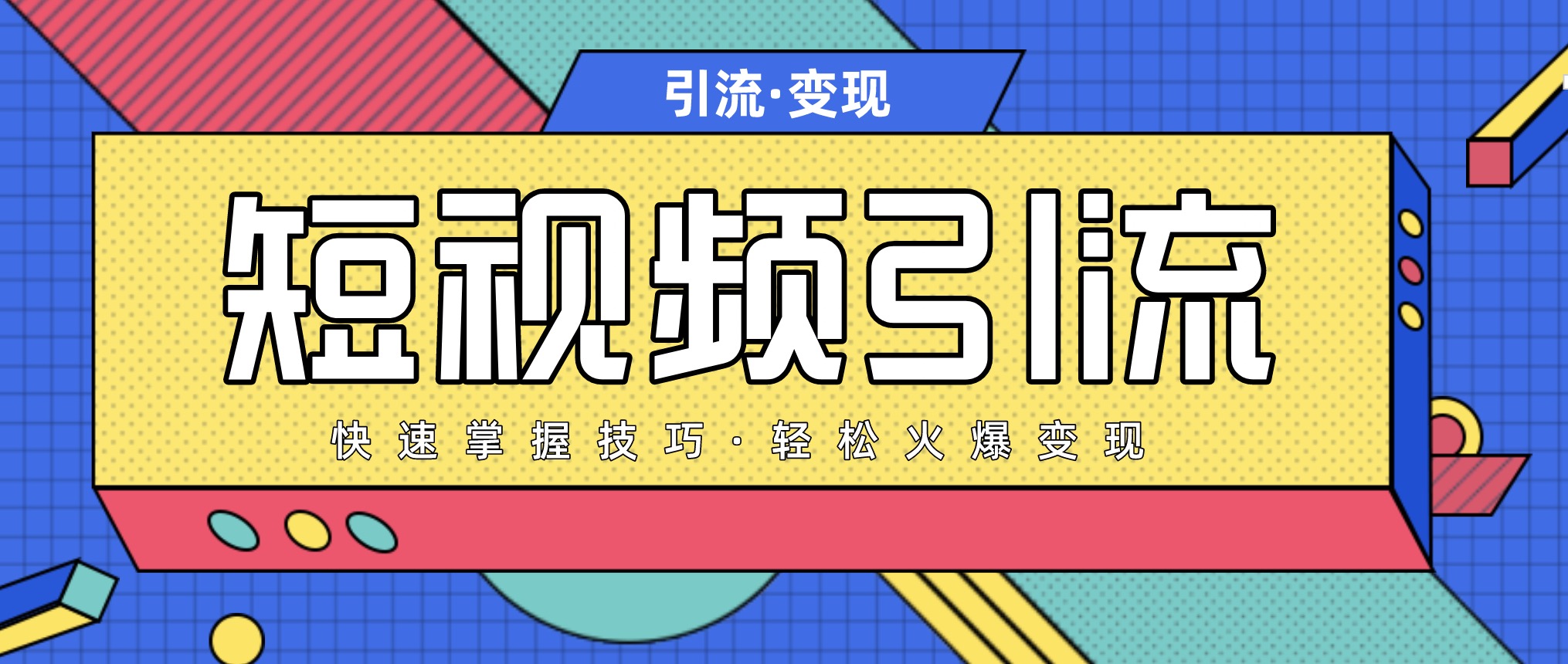 短視頻引流變現必修課,最強dou+玩法 百度網(wǎng)盤(pán)插圖 短視頻引流變現必修課,最強dou+玩法 百度網(wǎng)盤(pán)插圖