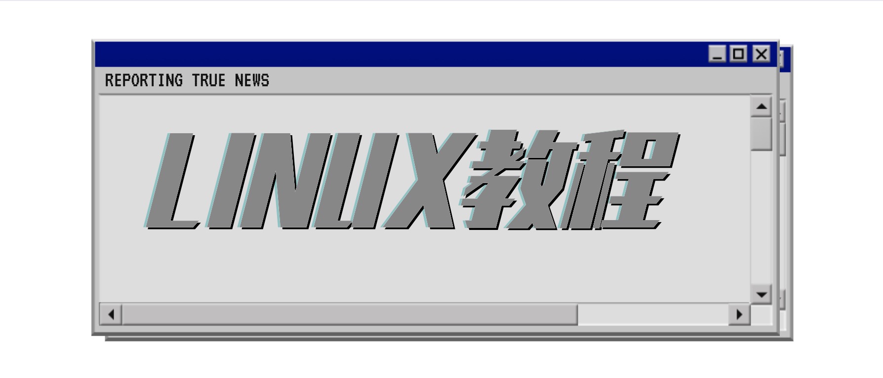 Linux運維教程合集 百度網(wǎng)盤(pán)插圖 Linux運維教程合集 百度網(wǎng)盤(pán)插圖