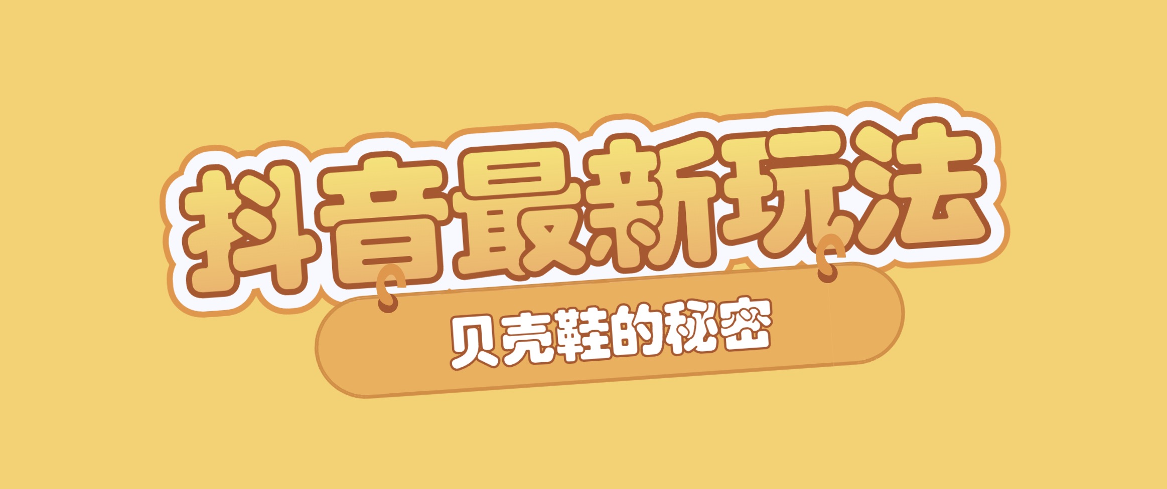 抖音短視頻培訓最新課程：新品貝殼鞋最新玩法+最新破不適宜公開(kāi) 百度網(wǎng)盤(pán)插圖