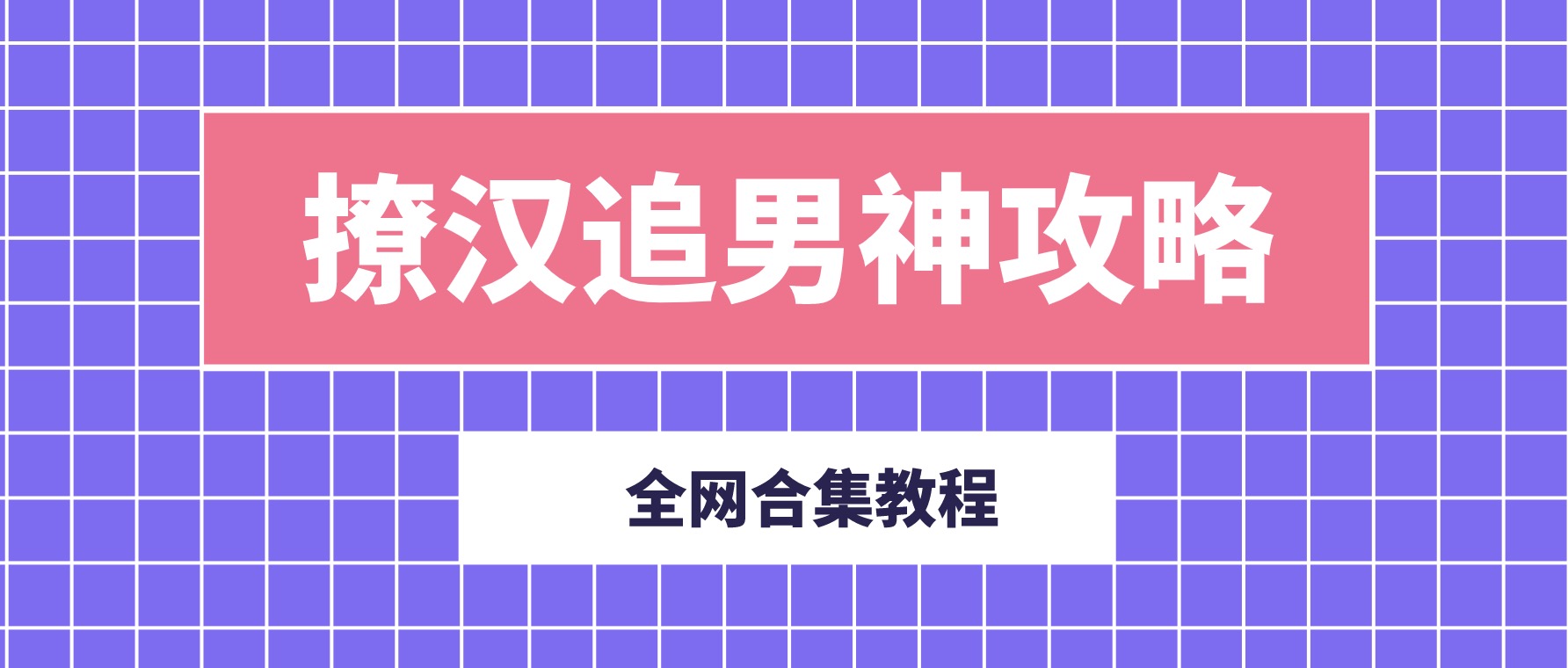 撩漢追男神攻略合集 百度網(wǎng)盤(pán)插圖 撩漢追男神攻略合集 百度網(wǎng)盤(pán)插圖