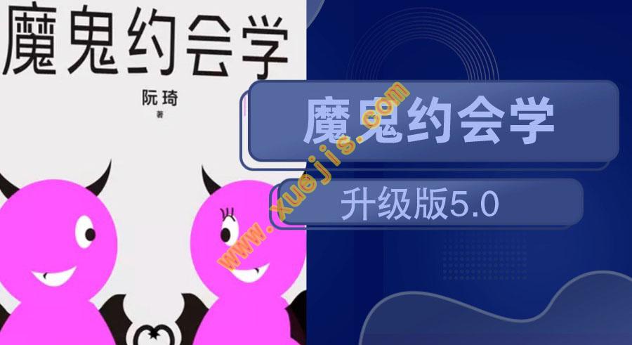 魔鬼約會(huì )學(xué)升級版5.0插圖