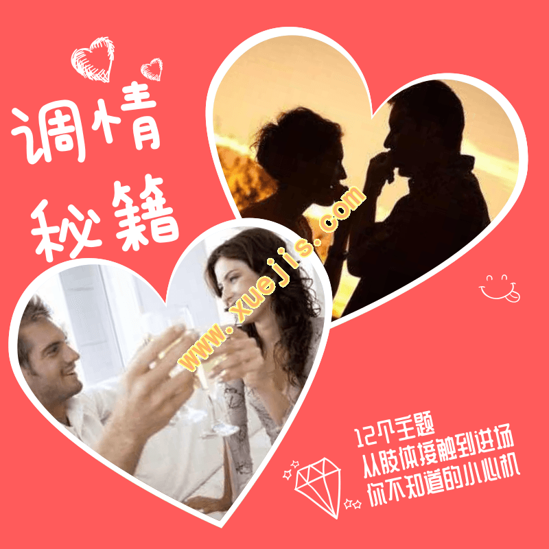 調情課初階版+調情課高階版插圖
