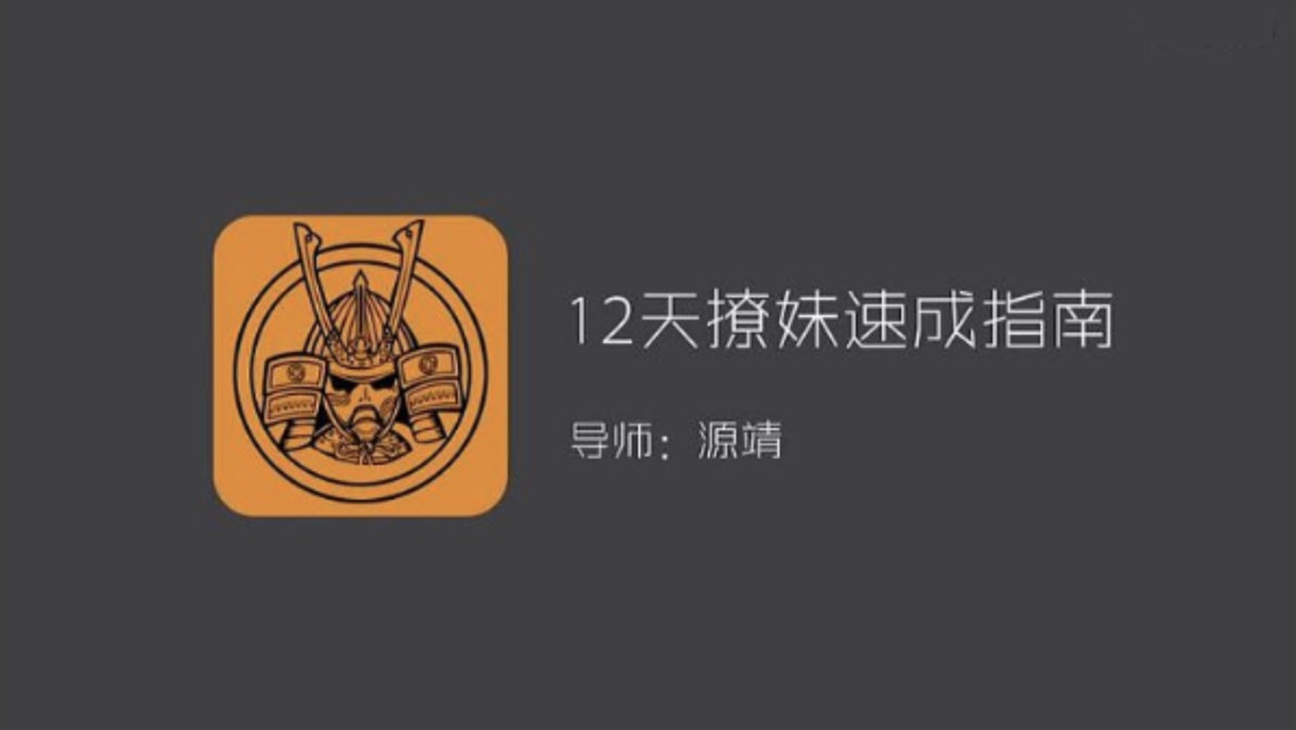 源靖《優(yōu)雅本壘打》四部課程合集 百度網(wǎng)盤(pán)插圖 源靖《優(yōu)雅本壘打》四部課程合集 百度網(wǎng)盤(pán)插圖