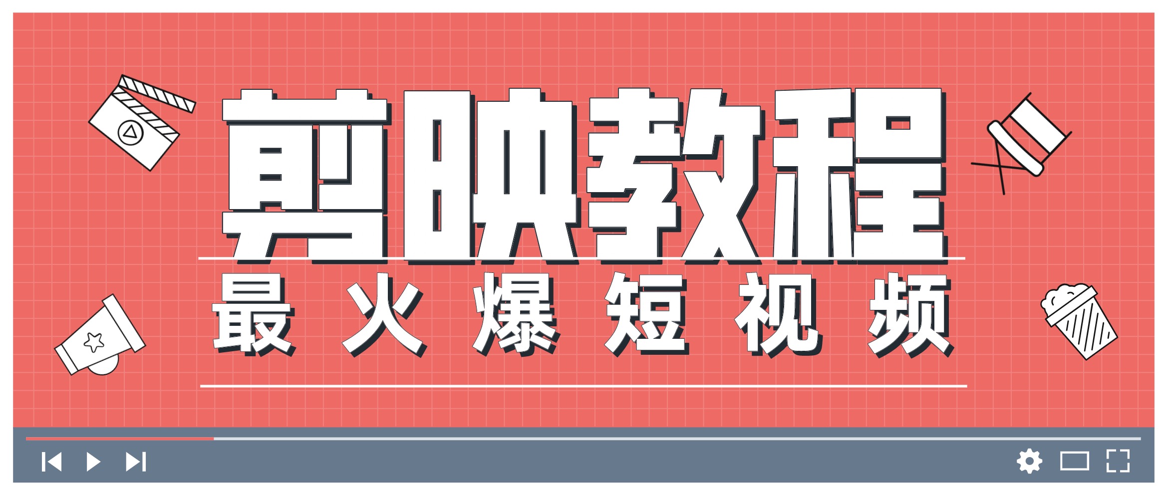 0基礎學(xué)習剪映教程，快速成為短視頻后期達人 百度網(wǎng)盤(pán)插圖