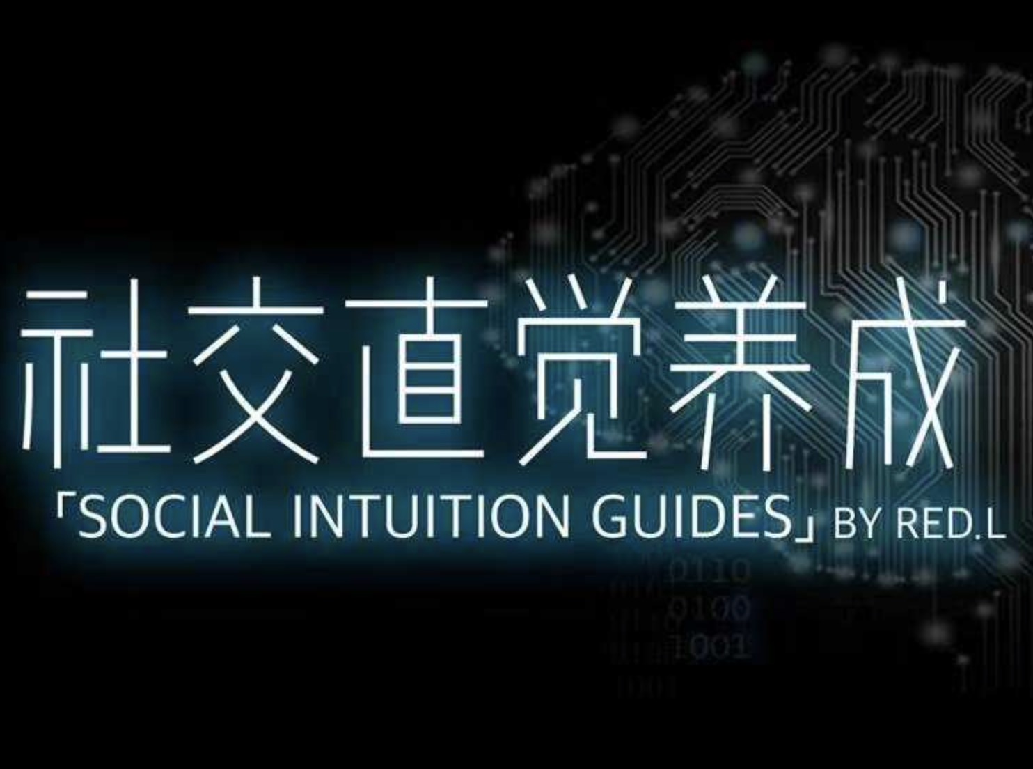 搭訕大師良叔1.0+2.0課程 百度網(wǎng)盤(pán)插圖
