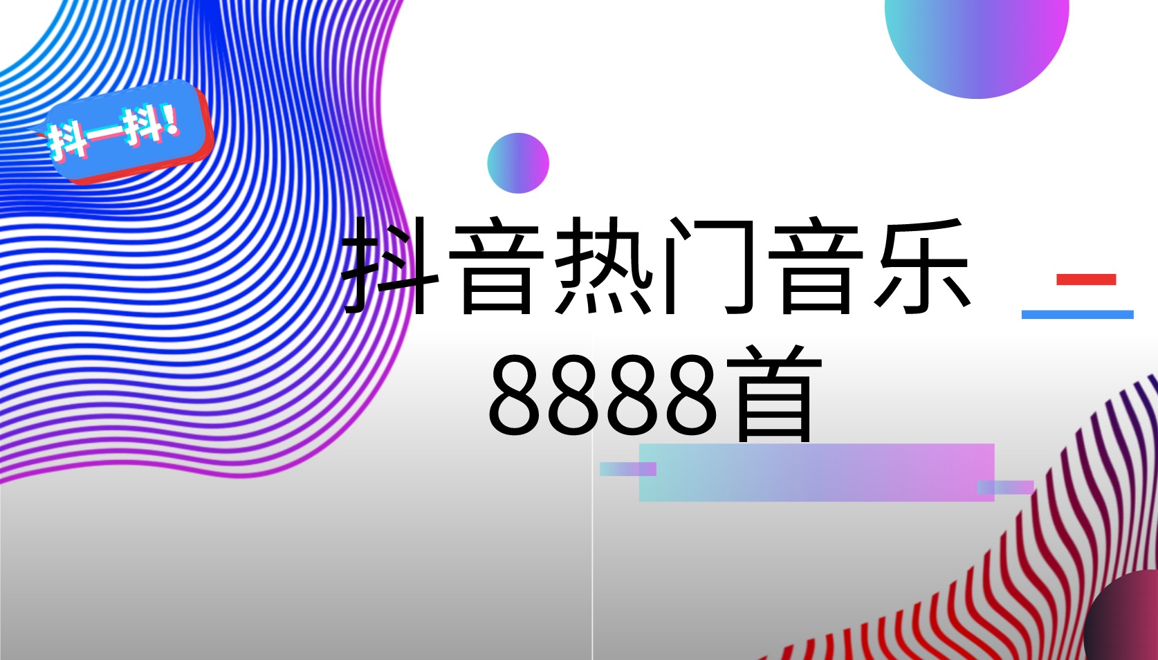 抖音熱門(mén)音樂(lè )8888首 百度網(wǎng)盤(pán)插圖
