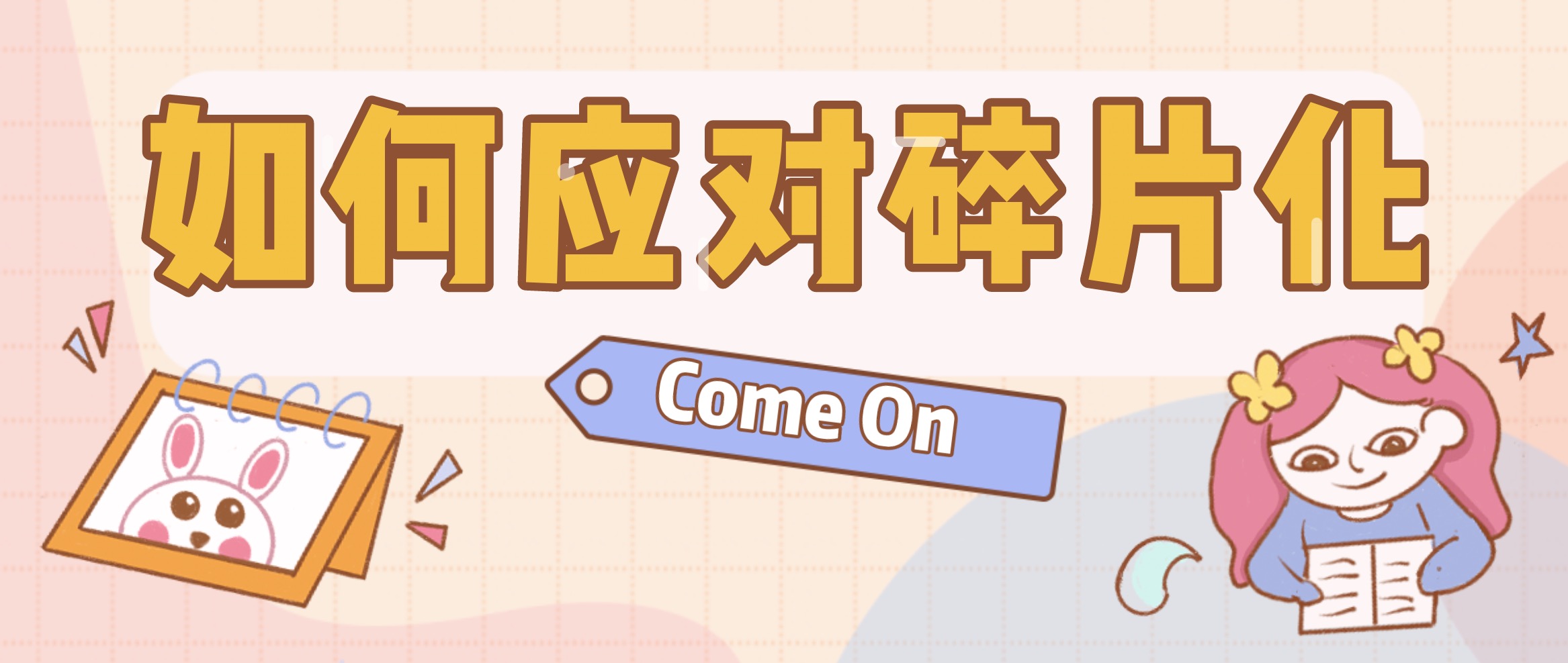 2020年我們如何應對碎片化內容? 百度網(wǎng)盤(pán)插圖 2020年我們如何應對碎片化內容? 百度網(wǎng)盤(pán)插圖