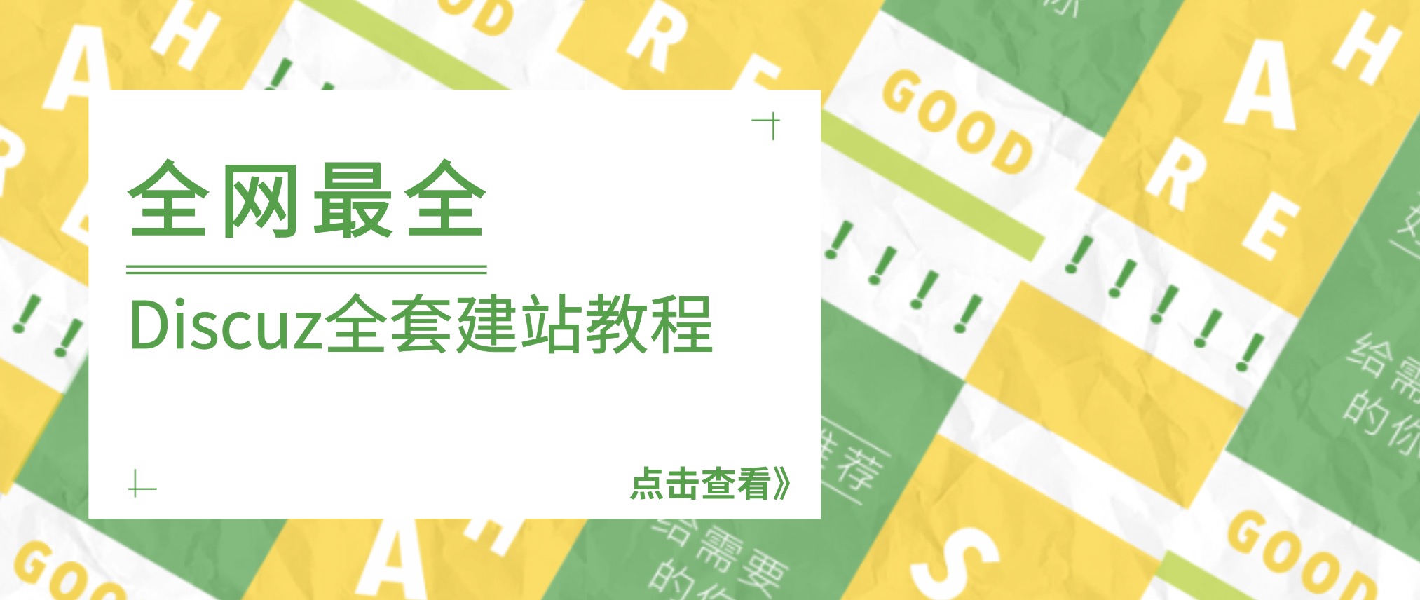 全網(wǎng)最全Discuz全套建站教程合集,非常詳細 百度網(wǎng)盤(pán)插圖 全網(wǎng)最全Discuz全套建站教程合集,非常詳細 百度網(wǎng)盤(pán)插圖
