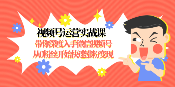 視頻號運營(yíng)實(shí)戰課 百度網(wǎng)盤(pán)插圖 視頻號運營(yíng)實(shí)戰課 百度網(wǎng)盤(pán)插圖