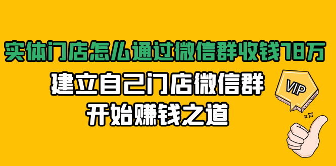 實(shí)體門(mén)店怎么通過(guò)微信群收錢(qián),建立自己門(mén)店微信群開(kāi)始賺錢(qián)之道 百度網(wǎng)盤(pán)插圖 實(shí)體門(mén)店怎么通過(guò)微信群收錢(qián),建立自己門(mén)店微信群開(kāi)始賺錢(qián)之道 百度網(wǎng)盤(pán)插圖